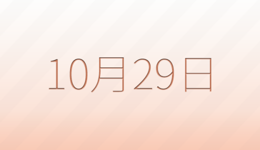 今日は何の日？10月29日の記念日雑学