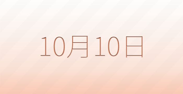 今日は何の日？10月10日の記念日雑学
